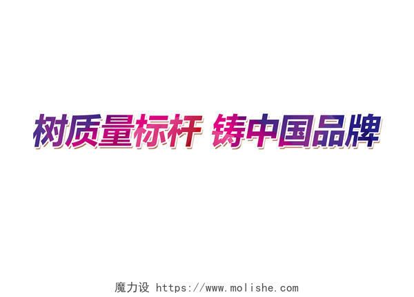 水彩全国质量月树质量标杆铸中国品牌主题教育宣传免扣字体